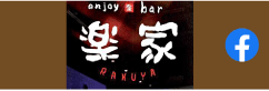 enjoy bar 楽家 (fb)